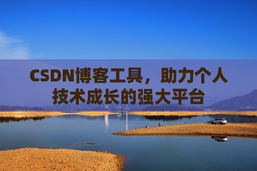 CSDN博客工具，助力个人技术成长的强大平台