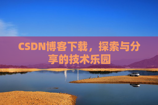 CSDN博客下载，探索与分享的技术乐园