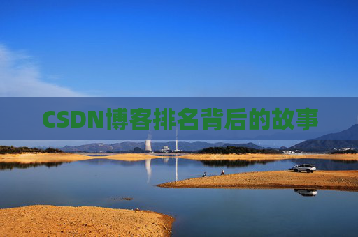 CSDN博客排名背后的故事